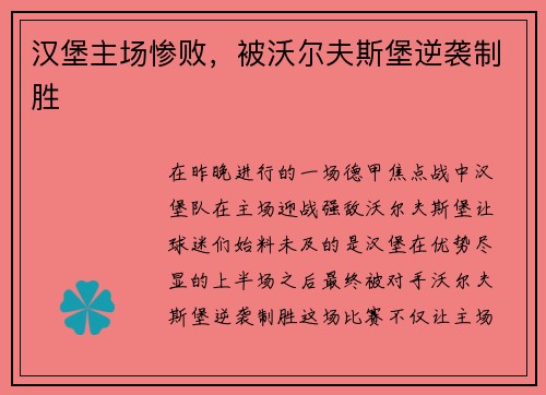 汉堡主场惨败，被沃尔夫斯堡逆袭制胜