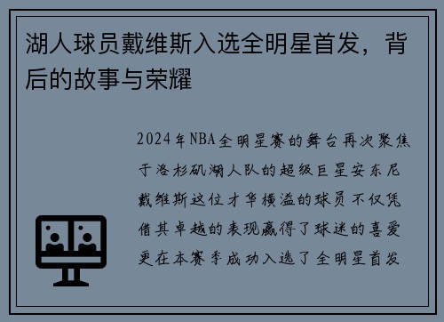 湖人球员戴维斯入选全明星首发，背后的故事与荣耀