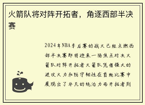 火箭队将对阵开拓者，角逐西部半决赛