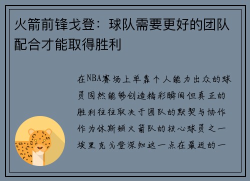 火箭前锋戈登：球队需要更好的团队配合才能取得胜利