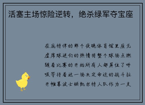 活塞主场惊险逆转，绝杀绿军夺宝座