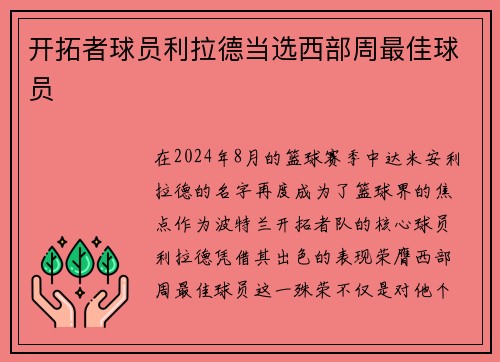 开拓者球员利拉德当选西部周最佳球员