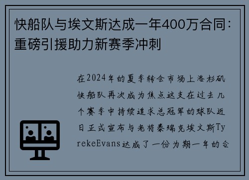 快船队与埃文斯达成一年400万合同：重磅引援助力新赛季冲刺