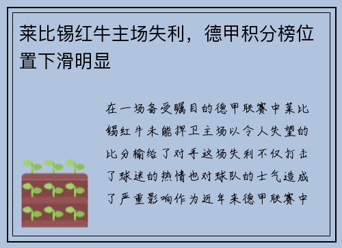 莱比锡红牛主场失利，德甲积分榜位置下滑明显