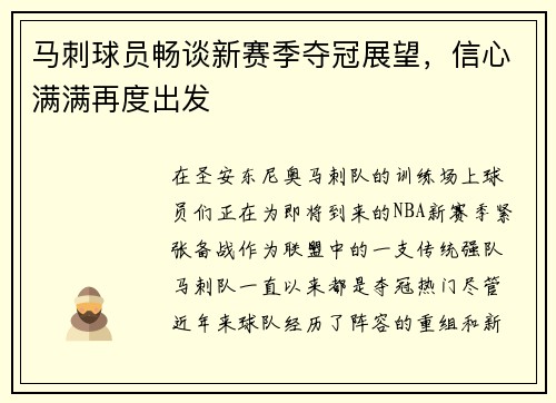 马刺球员畅谈新赛季夺冠展望，信心满满再度出发