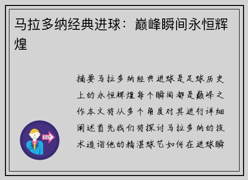 马拉多纳经典进球：巅峰瞬间永恒辉煌