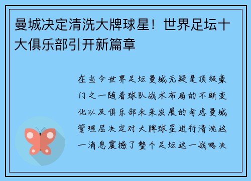 曼城决定清洗大牌球星！世界足坛十大俱乐部引开新篇章