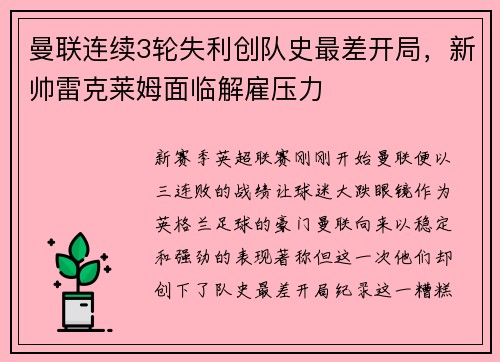 曼联连续3轮失利创队史最差开局，新帅雷克莱姆面临解雇压力