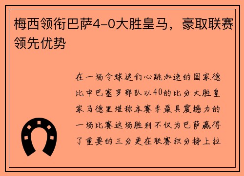 梅西领衔巴萨4-0大胜皇马，豪取联赛领先优势