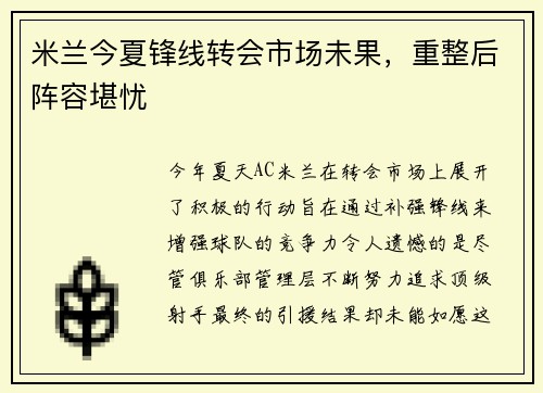 米兰今夏锋线转会市场未果，重整后阵容堪忧