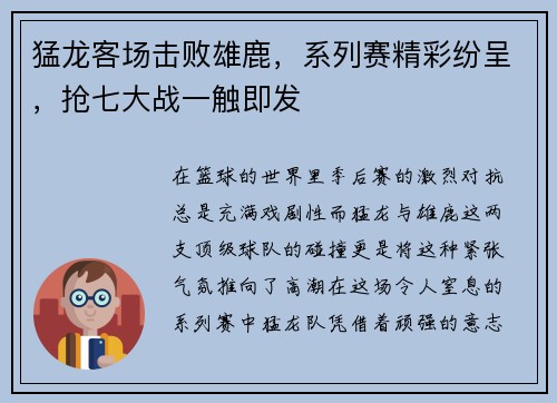 猛龙客场击败雄鹿，系列赛精彩纷呈，抢七大战一触即发