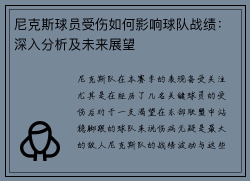 尼克斯球员受伤如何影响球队战绩：深入分析及未来展望