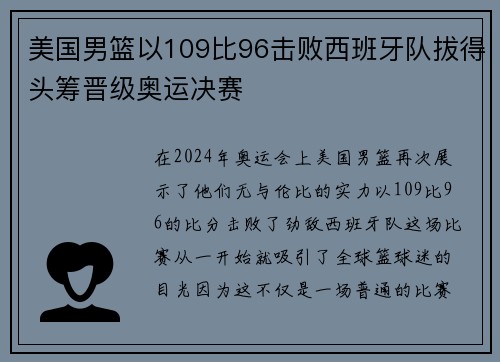 美国男篮以109比96击败西班牙队拔得头筹晋级奥运决赛