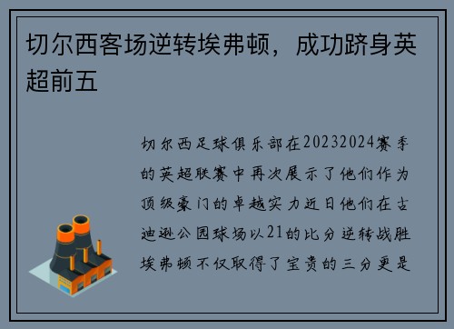 切尔西客场逆转埃弗顿，成功跻身英超前五