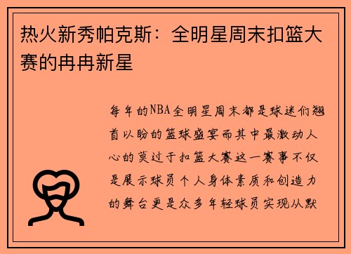 热火新秀帕克斯：全明星周末扣篮大赛的冉冉新星