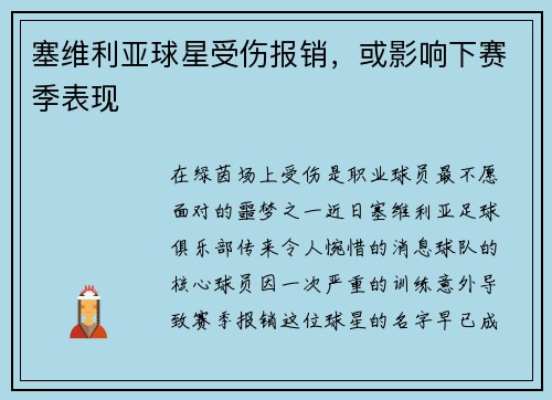 塞维利亚球星受伤报销，或影响下赛季表现