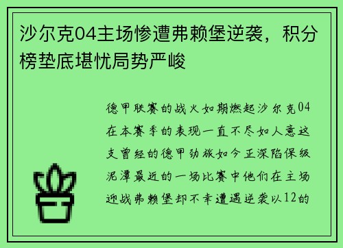 沙尔克04主场惨遭弗赖堡逆袭，积分榜垫底堪忧局势严峻
