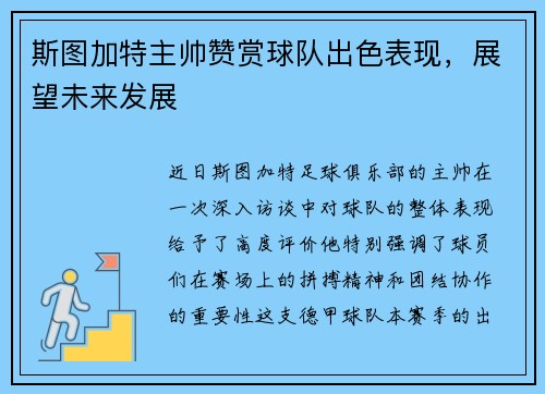 斯图加特主帅赞赏球队出色表现，展望未来发展