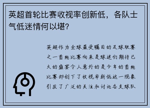 英超首轮比赛收视率创新低，各队士气低迷情何以堪？