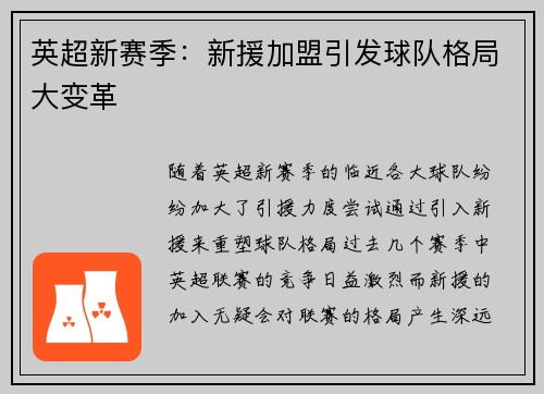英超新赛季：新援加盟引发球队格局大变革