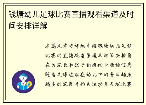 钱塘幼儿足球比赛直播观看渠道及时间安排详解