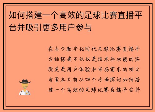 如何搭建一个高效的足球比赛直播平台并吸引更多用户参与