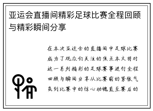 亚运会直播间精彩足球比赛全程回顾与精彩瞬间分享