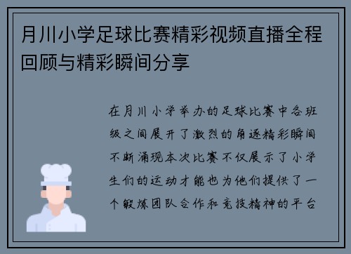 月川小学足球比赛精彩视频直播全程回顾与精彩瞬间分享