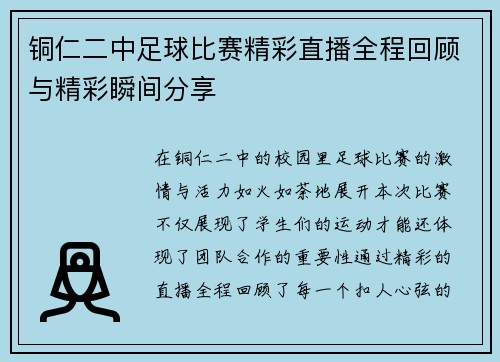 铜仁二中足球比赛精彩直播全程回顾与精彩瞬间分享
