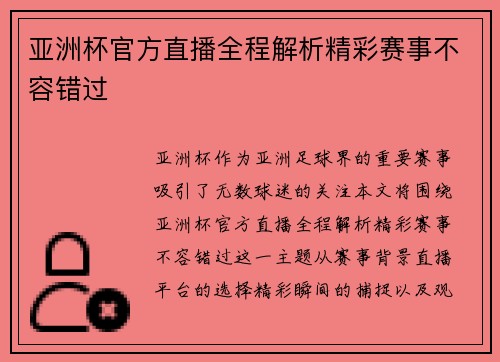 亚洲杯官方直播全程解析精彩赛事不容错过