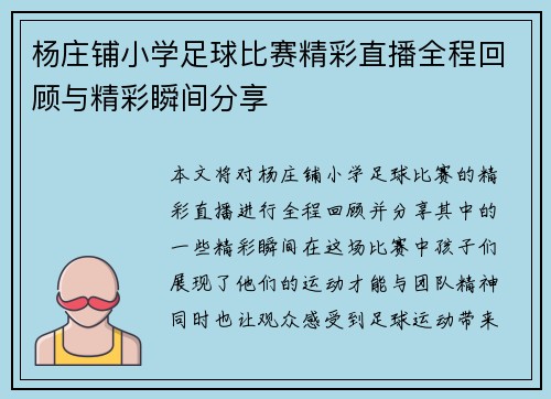 杨庄铺小学足球比赛精彩直播全程回顾与精彩瞬间分享