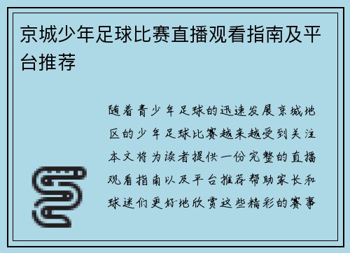 京城少年足球比赛直播观看指南及平台推荐