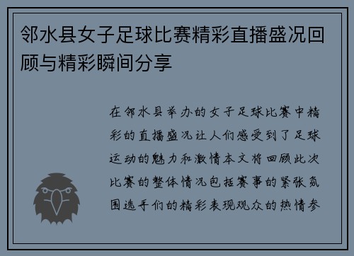 邻水县女子足球比赛精彩直播盛况回顾与精彩瞬间分享