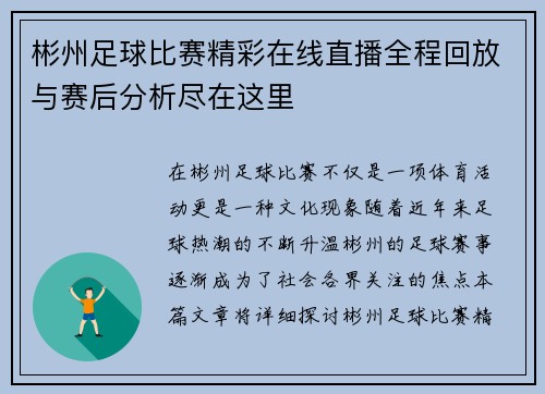 彬州足球比赛精彩在线直播全程回放与赛后分析尽在这里