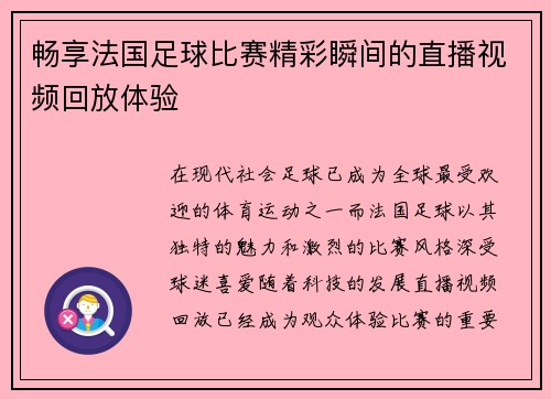畅享法国足球比赛精彩瞬间的直播视频回放体验