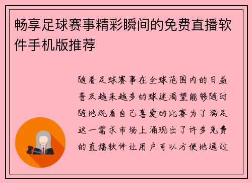 畅享足球赛事精彩瞬间的免费直播软件手机版推荐
