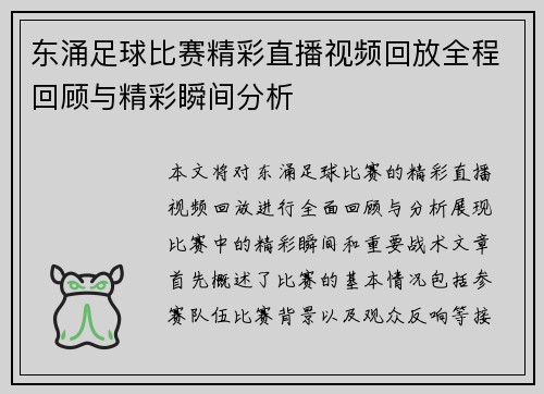 东涌足球比赛精彩直播视频回放全程回顾与精彩瞬间分析