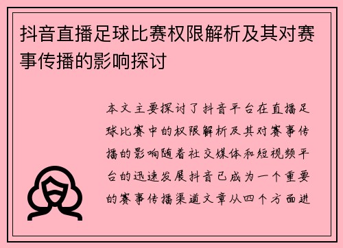 抖音直播足球比赛权限解析及其对赛事传播的影响探讨