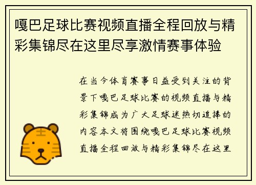 嘎巴足球比赛视频直播全程回放与精彩集锦尽在这里尽享激情赛事体验